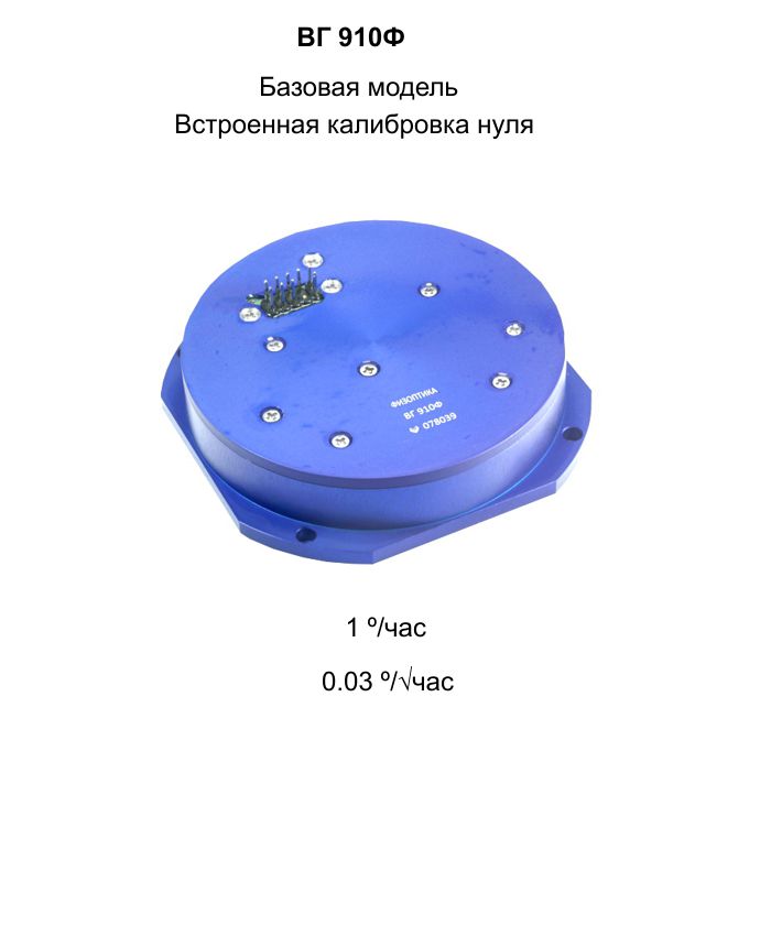 ВГ 910Ф